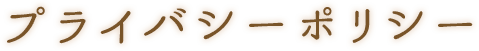 プライバシーポリシー