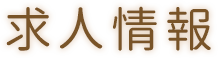 求人情報