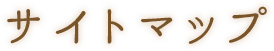 サイトマップ