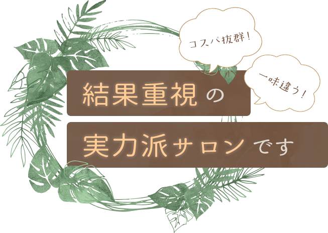 「結果重視」の実力派サロンです