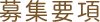 募集要項