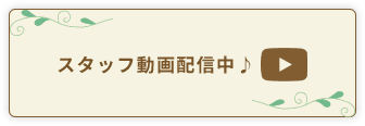 スタッフ動画配信中