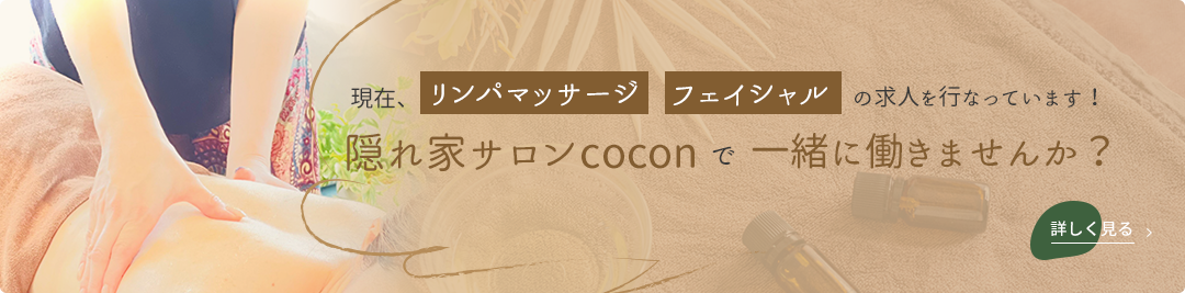 現在、リンパマッサージ・フェイシャルの求人を行なっています！隠れ家サロンcoconで一緒に働きませんか？